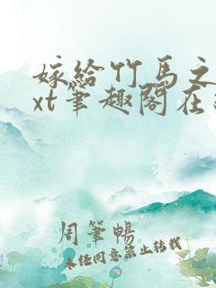嫁给竹马之后txt笔趣阁在线阅读