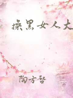 操黑女人大逼 操黑女人大逼