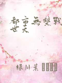 都市无双战神帝世天