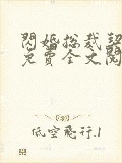 闪婚总裁契约妻免费全文阅读