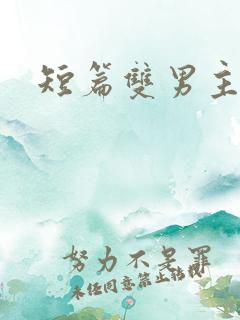短篇双男主推文