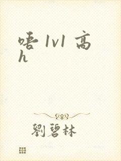 唔 1v1 高h