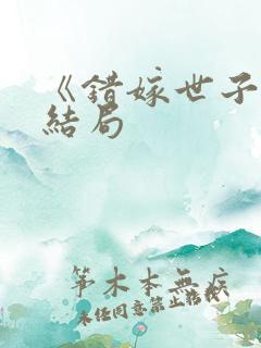 《错嫁世子妃》结局