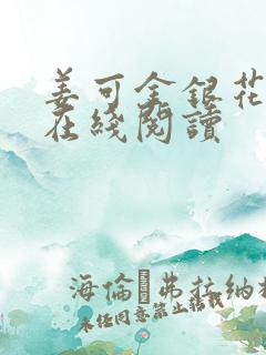 姜可金银花全文在线阅读