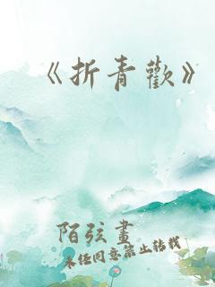 《折青欢》花上