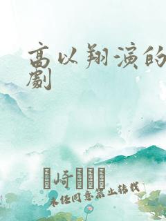 高以翔演的电视剧