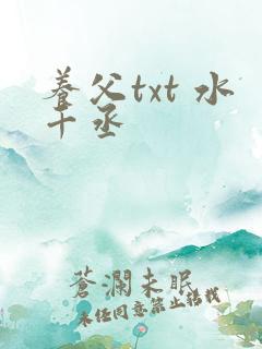 养父txt 水千丞