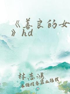 《善良的女邻居》hd