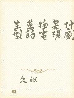 生万物是什么类型的电视剧