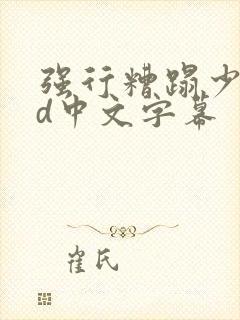 强行糟蹋少妇hd中文字幕
