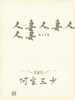 人妻人妻人人妻人妻灬