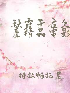 秋霞午夜久久国产精品电影院