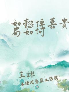 如懿传嘉贵人结局如何