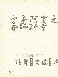 少年阿宾之吾爱吾师24章