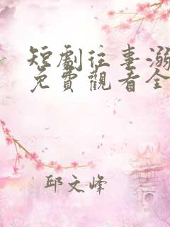 短剧往事溺月光免费观看全集高清