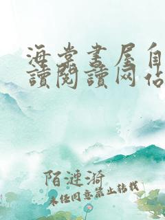 海棠书屋自由阅读阅读网站冷门小说