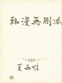 韩漫无删减完整