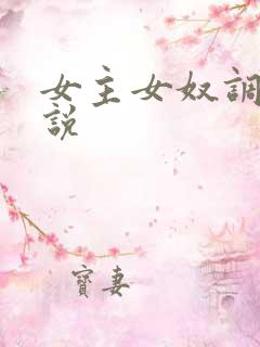 女主女奴调教小说