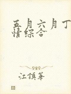 五月六月丁香激情综合