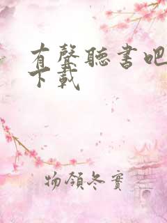有声听书吧打包下载