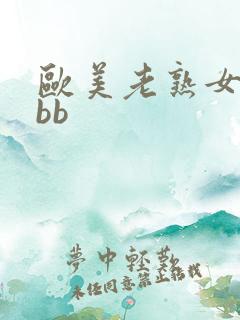 欧美老熟女bbbb