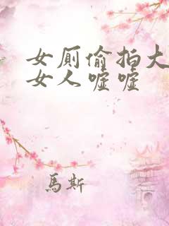 女厕偷拍大屁股女人嘘嘘