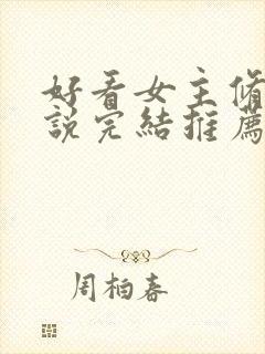 好看女主修仙小说完结推荐