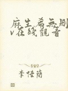 麻生希无删减av在线观看