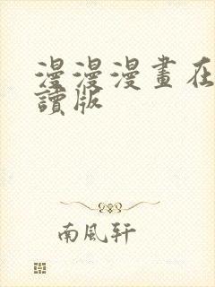 漫漫漫画在线阅读版