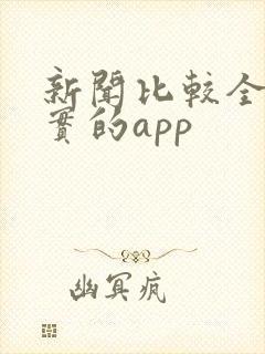 新闻比较全面真实的app
