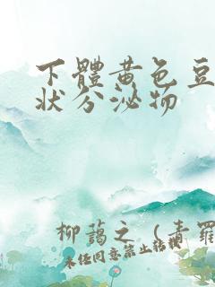 下体黄色豆腐渣状分泌物