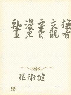 韩漫要交换吗漫画免费观看新更新