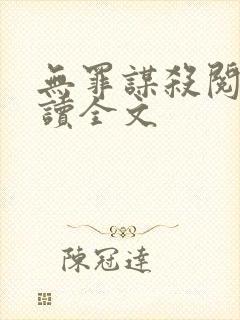 无罪谋杀阅读阅读全文