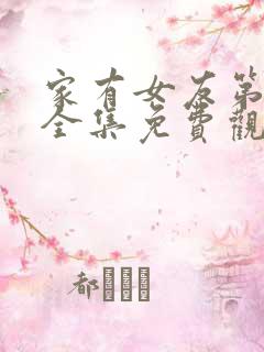 家有女友第一部全集免费观看