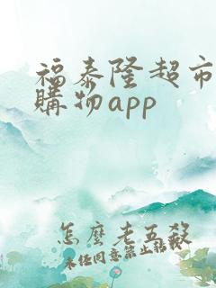 福泰隆超市网上购物app