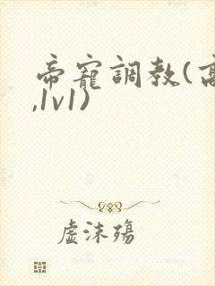 帝宠调教(高h,1v1)
