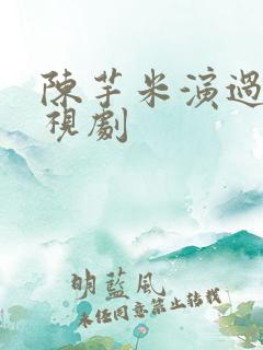 陈芋米演过的电视剧