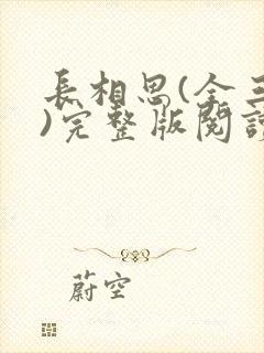 长相思(全三册)完整版阅读