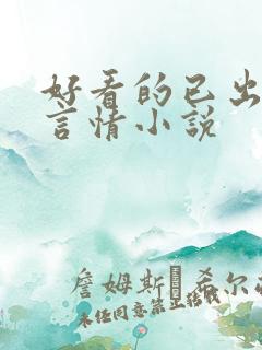 好看的已出版的言情小说