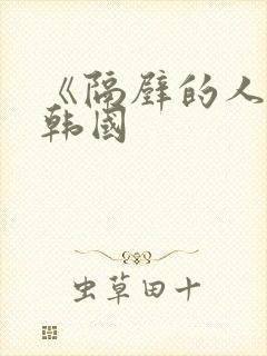 《隔壁的人妻》韩国
