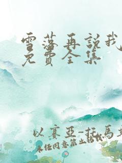 雪落再说我爱你免费全集