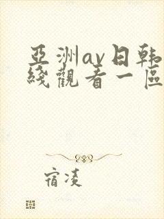 亚洲av日韩在线观看一区二区三区