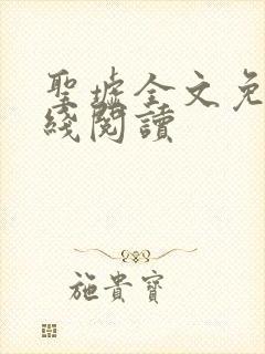 圣墟全文免费在线阅读