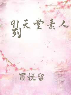 91天堂素人系列