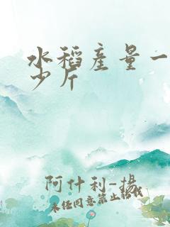 水稻产量一亩多少斤