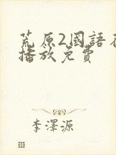 荒原2国语在线播放免费
