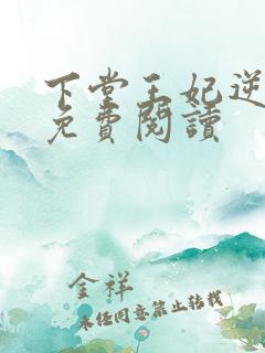 下堂王妃逆袭记免费阅读