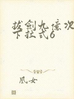 拔剑九亿次漫画下拉式6