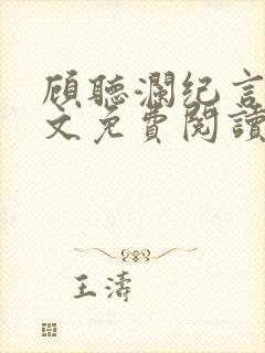 顾听澜纪言深全文免费阅读笔趣阁