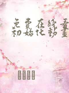 免费在线看反派初始化动画片全集